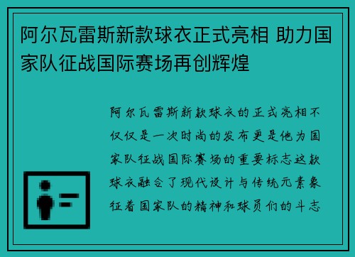 阿尔瓦雷斯新款球衣正式亮相 助力国家队征战国际赛场再创辉煌