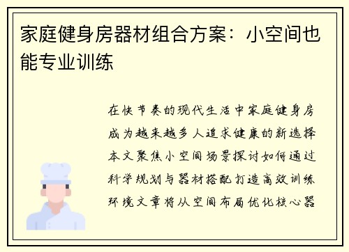 家庭健身房器材组合方案：小空间也能专业训练