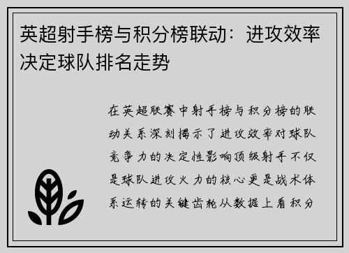 英超射手榜与积分榜联动：进攻效率决定球队排名走势