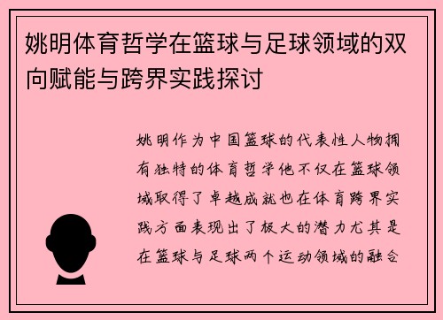 姚明体育哲学在篮球与足球领域的双向赋能与跨界实践探讨