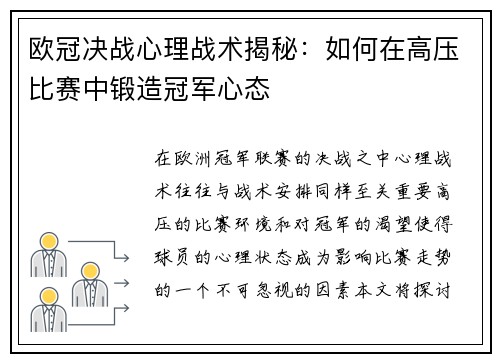 欧冠决战心理战术揭秘：如何在高压比赛中锻造冠军心态