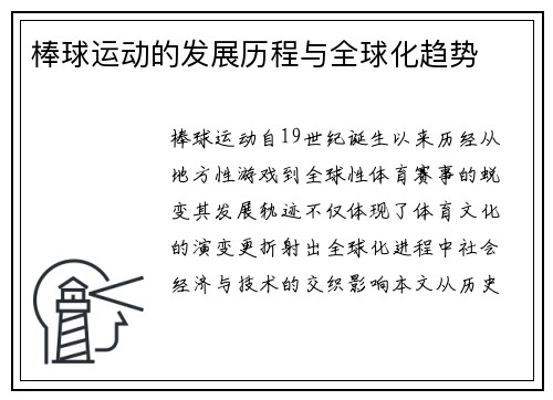 棒球运动的发展历程与全球化趋势