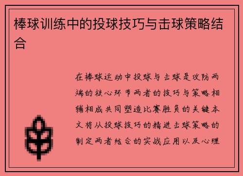 棒球训练中的投球技巧与击球策略结合