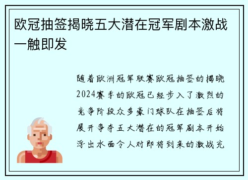 欧冠抽签揭晓五大潜在冠军剧本激战一触即发