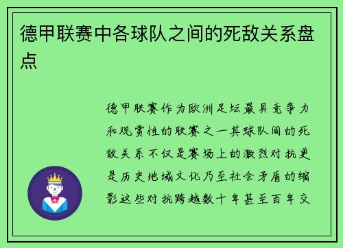 德甲联赛中各球队之间的死敌关系盘点