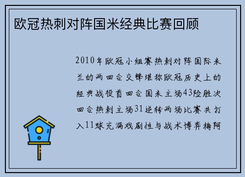 欧冠热刺对阵国米经典比赛回顾