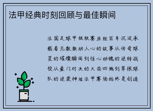 法甲经典时刻回顾与最佳瞬间